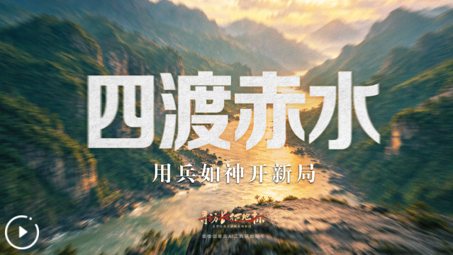 寻访长征地标丨四渡赤水·用兵如神开新局