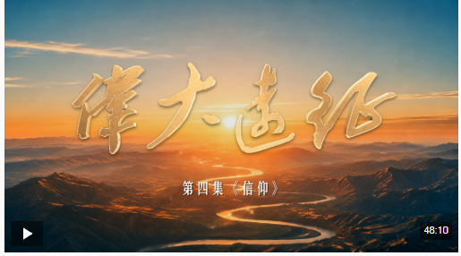 伟大远征丨第四集《信仰》