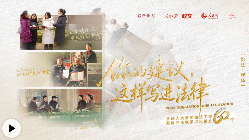 说法·现场︱你的建议，这样写进法律