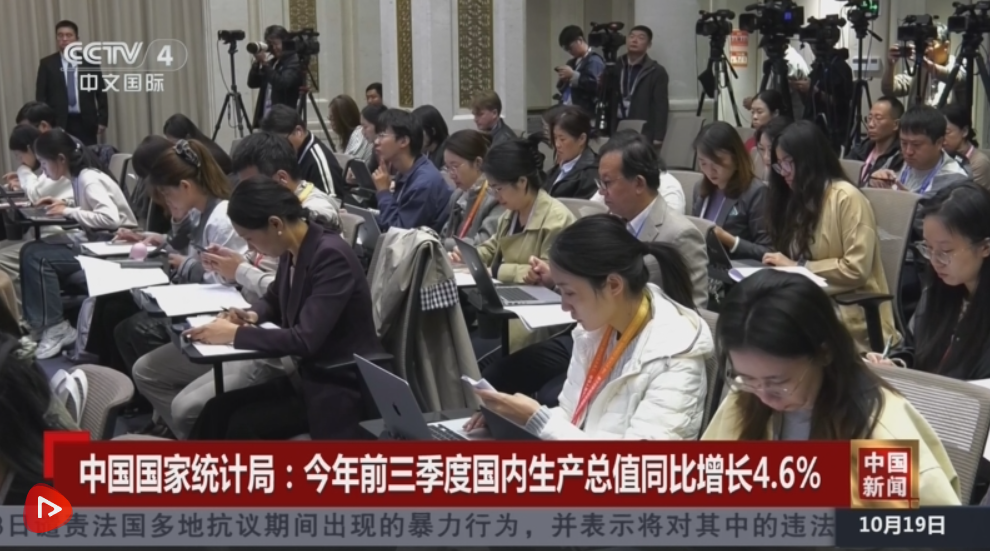 “数”说前三季度中国经济总体平稳 呈现向上、向新、向优态势