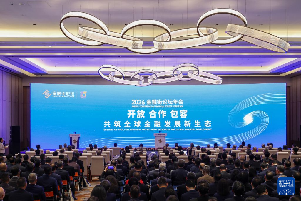 2026金融街论坛年会在北京开幕