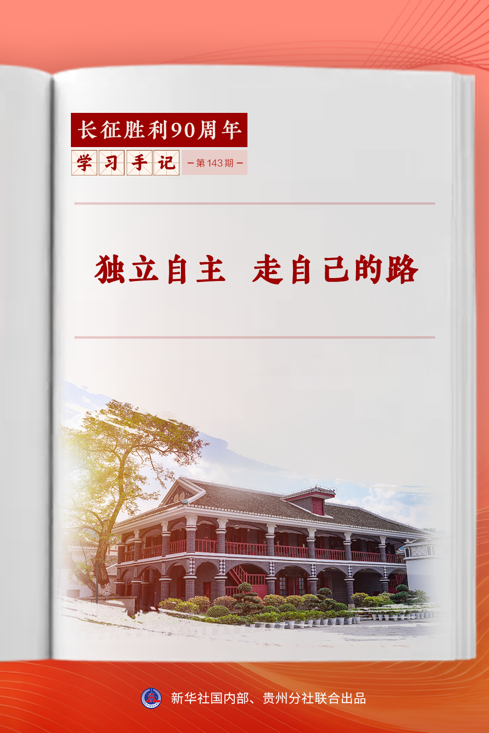 独立自主 走自己的路