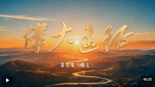 伟大远征丨第五集《磐石》