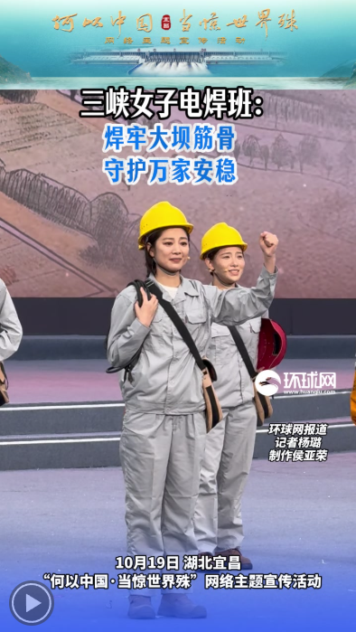 何以中国·当惊世界殊｜一束焊花耀峡江！一起聆听三峡女子电焊班感人故事