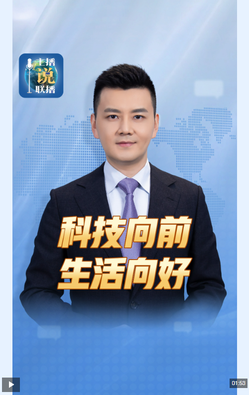 主播说联播丨这份重磅文件，让生活“智”感十足