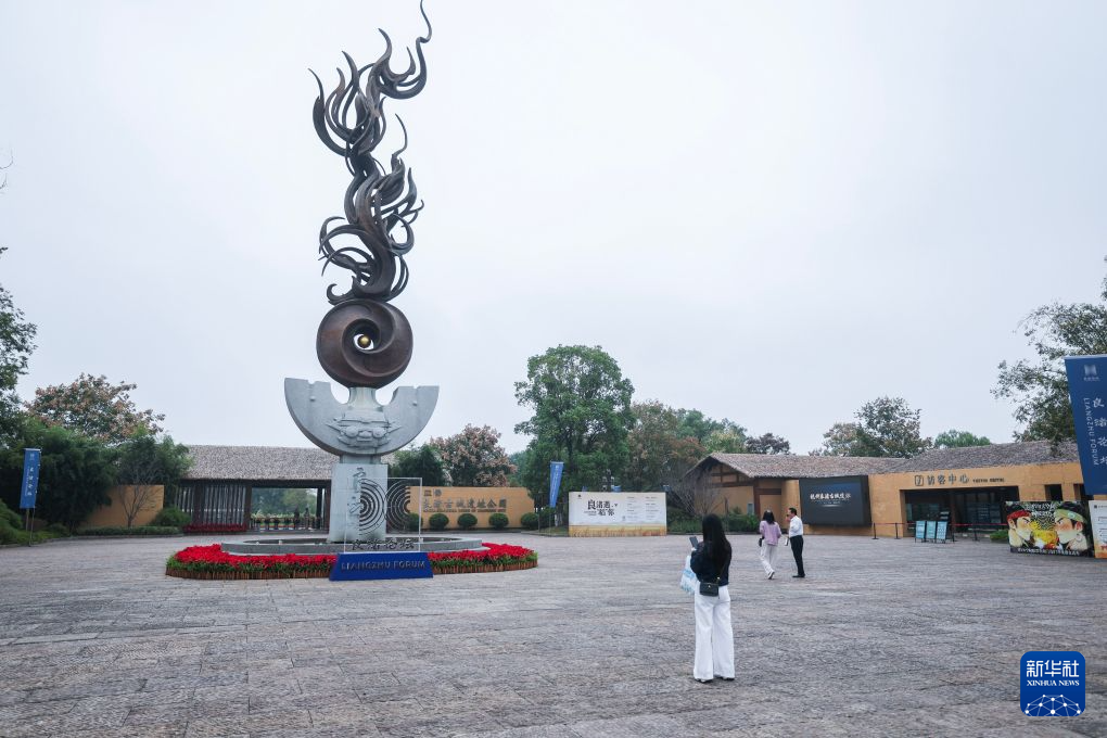 “良渚论坛”举行良渚遗址发现90周年系列纪念活动