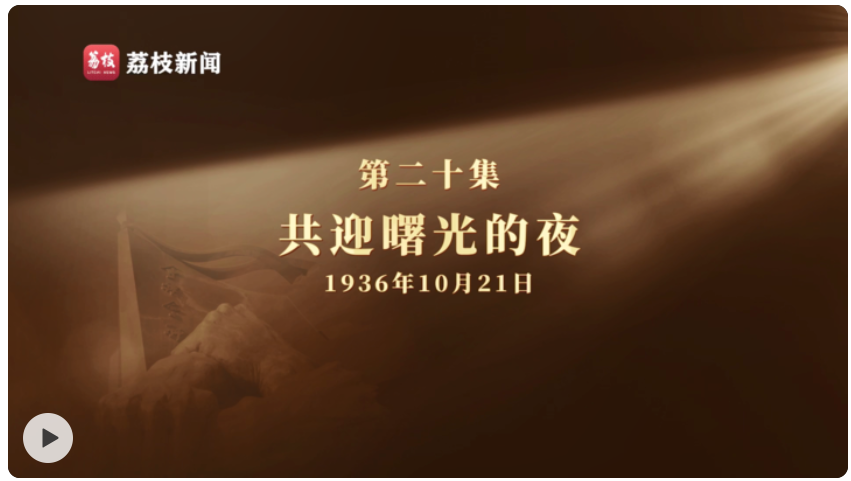微纪录片《长征二十夜》第二十集 | 共迎曙光的夜