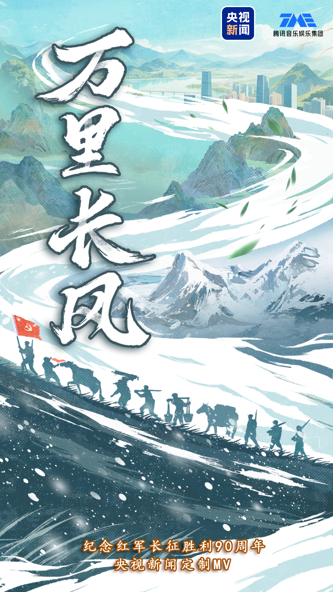 红星照耀中国丨《万里长风》不息 回望烽火征程