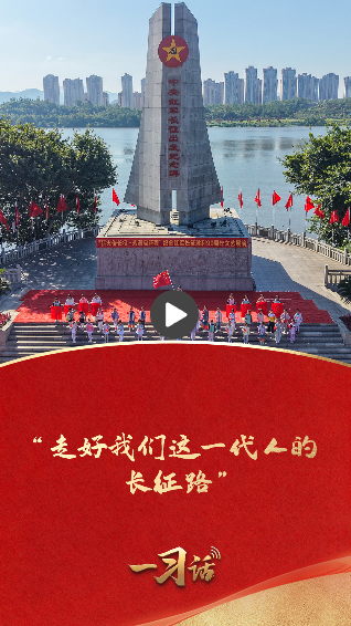 一习话·我们的长征路丨“走好我们这一代人的长征路”