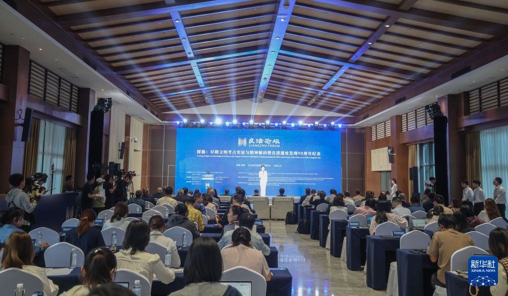 “良渚论坛”举行良渚遗址发现90周年系列纪念活动