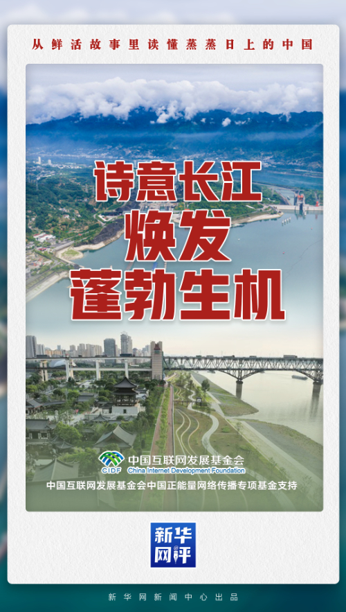 何以中国·新时代的长江之歌丨诗意长江焕发蓬勃生机