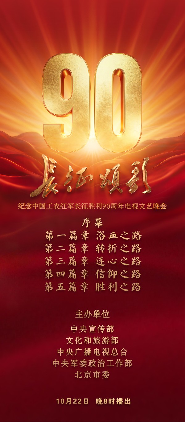 纪念中国工农红军长征胜利90周年电视文艺晚会《长征颂歌》即将播出 纪念中国工农红军长征胜利90周年电视文艺晚会《长征颂歌》即将播出