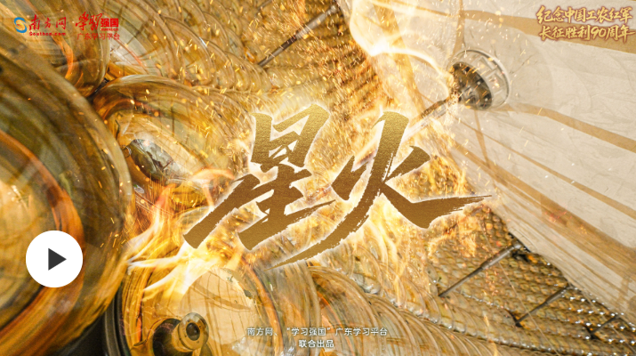 专题片《岭海长歌——纪念中国工农红军长征胜利90周年》第三集：星火