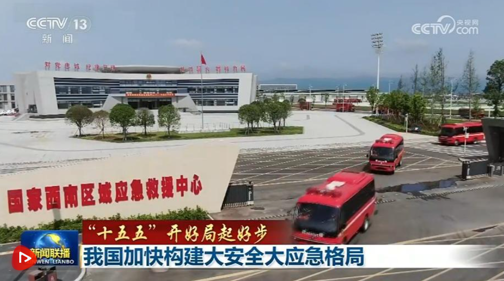 【“十五五”开好局起好步】我国加快构建大安全大应急格局