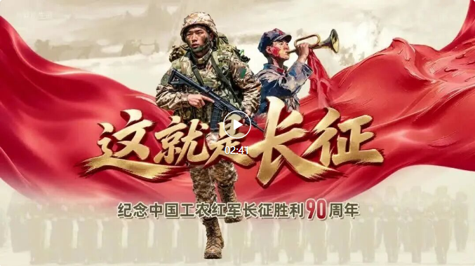 原创说唱丨这就是长征