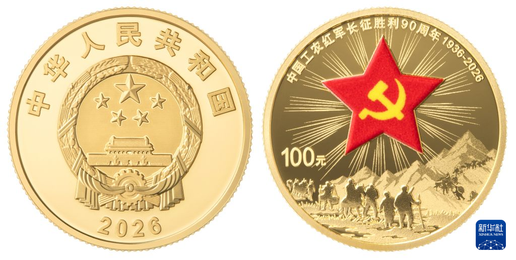 中国人民银行发行中国工农红军长征胜利90周年金银纪念币