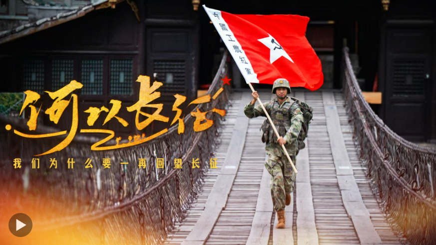 如果你问，我们为什么要一再回望长征……