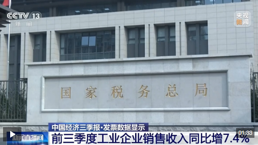 视频丨最新发票数据显示我国经济运行平稳 多领域进一步向好