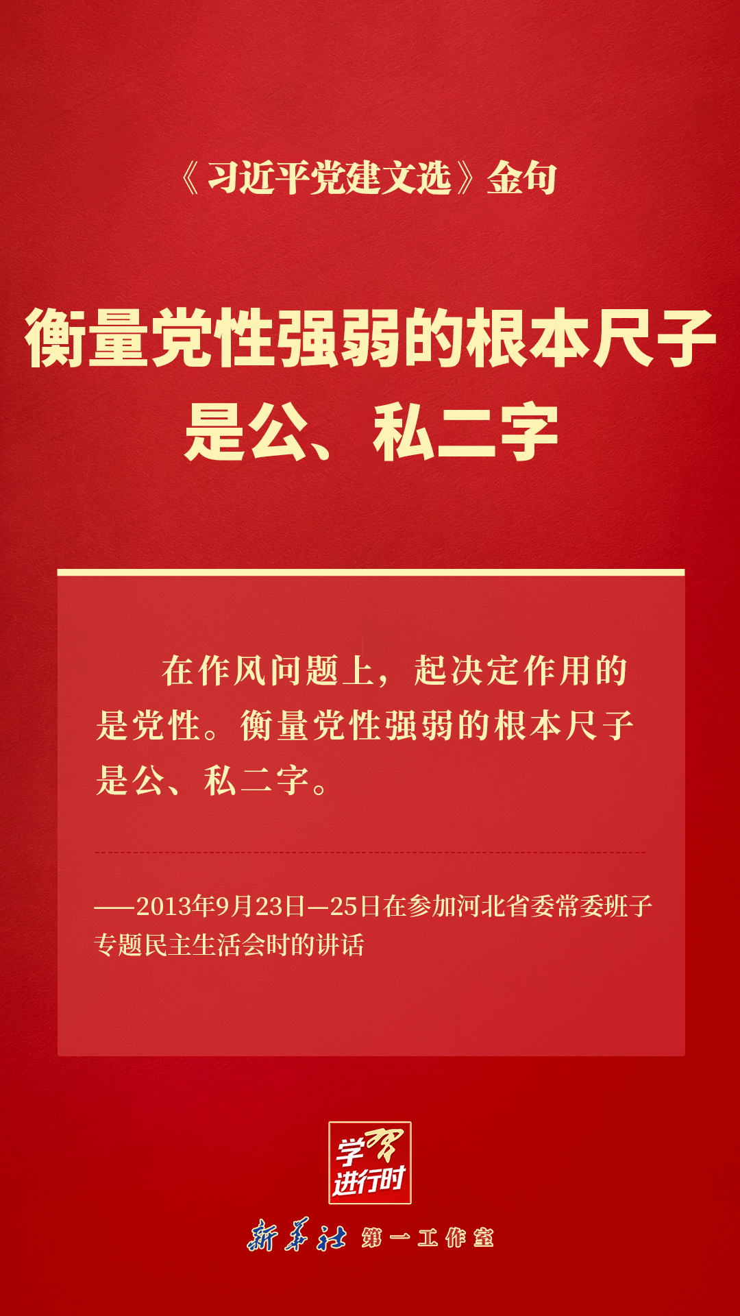 衡量党性强弱的根本尺子是公、私二字