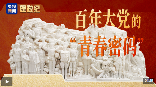 理政纪丨百年大党的“青春密码”