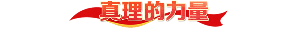 热解读|四种力量,映照长征精神