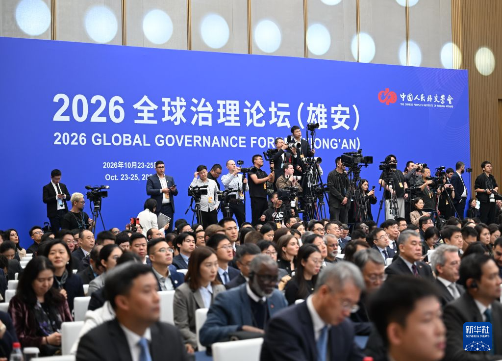 2026全球治理论坛(雄安)开幕