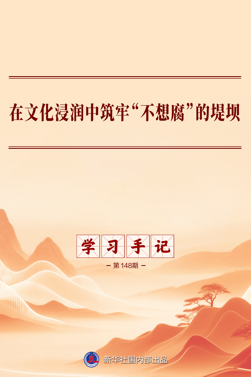 在文化浸润中筑牢“不想腐”的堤坝