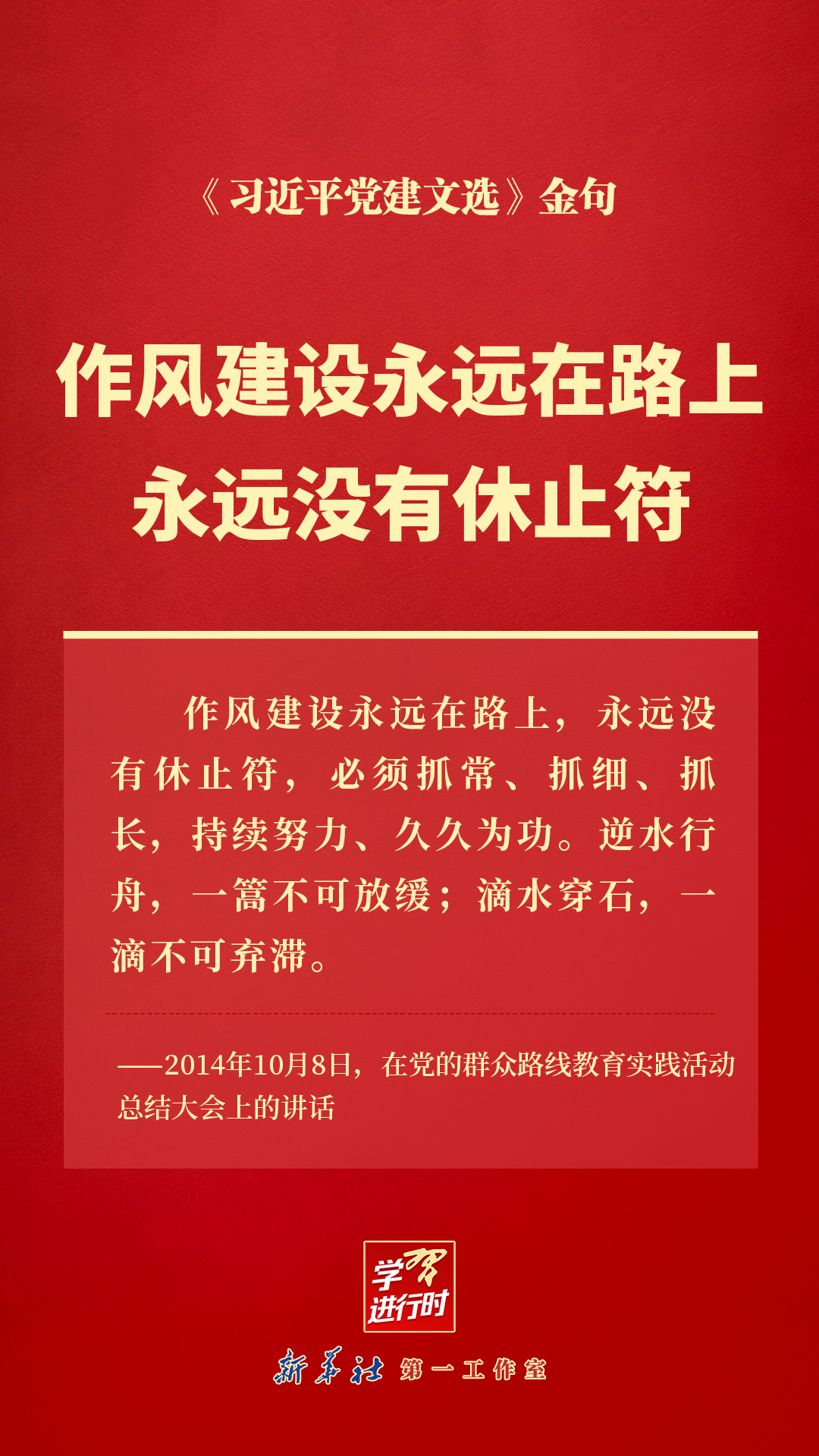 作风建设永远在路上,永远没有休止符