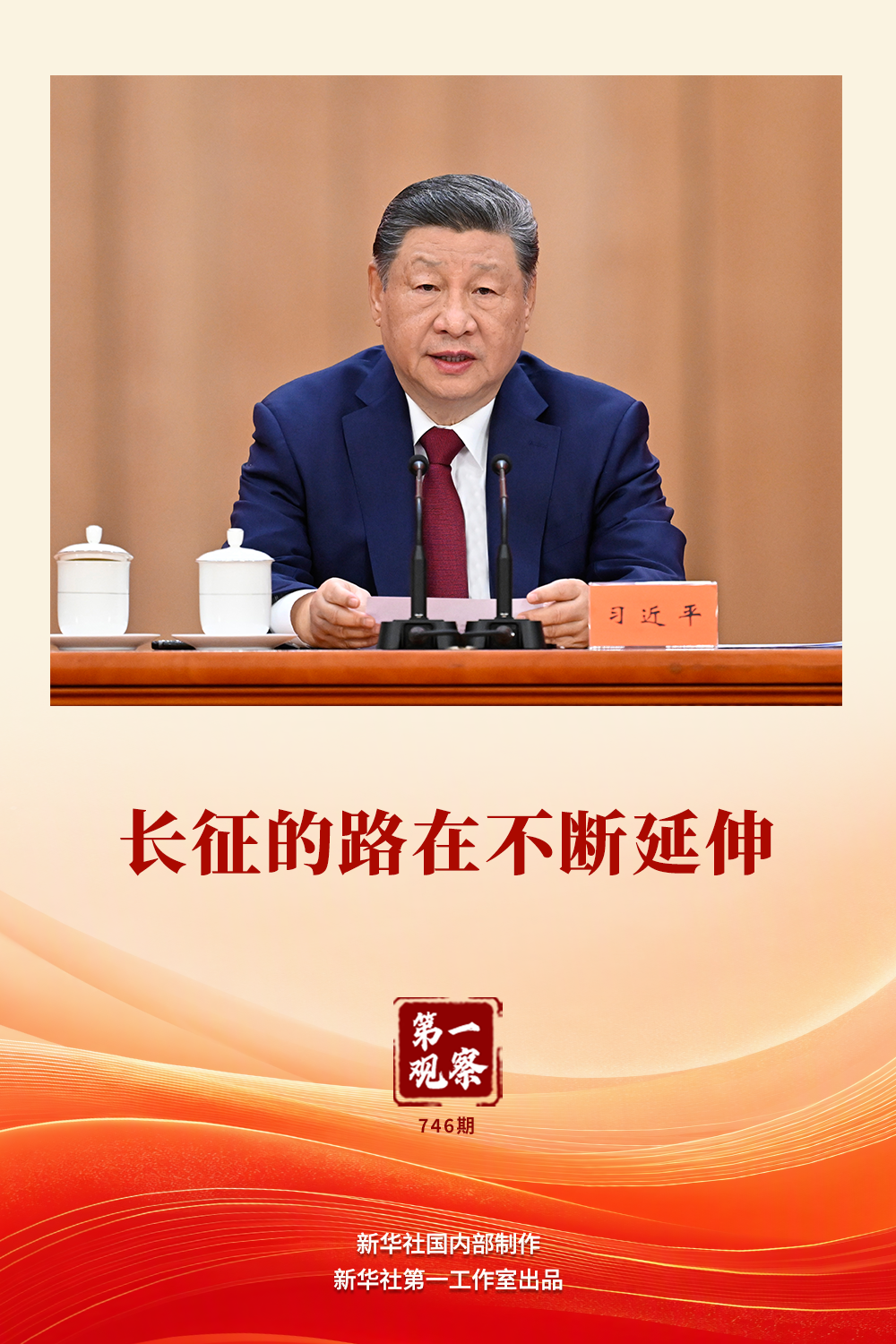 第一观察|长征的路在不断延伸