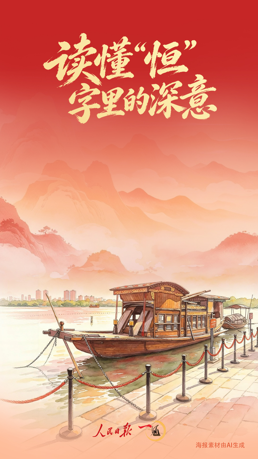 一见·读懂“恒”字里的深意
