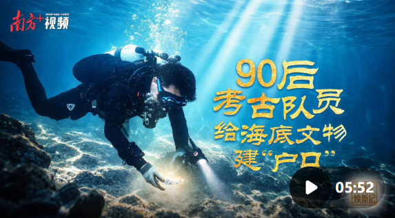 “90后”水下考古队员，给海底文物“上户口”｜文化中国行