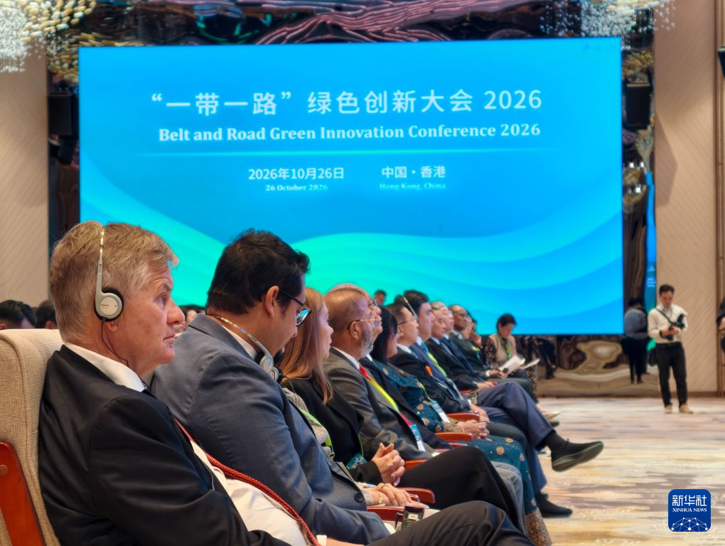 “一带一路”绿色创新大会2026在港开幕 共商全球南方绿色转型
