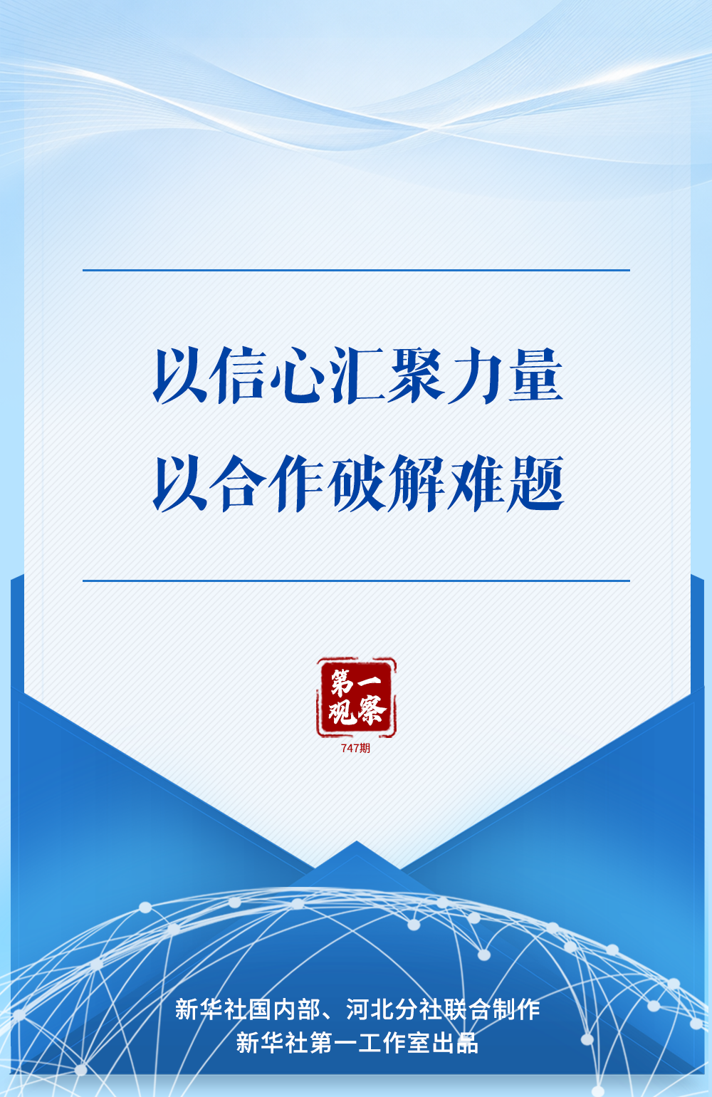 第一观察|以信心汇聚力量,以合作破解难题