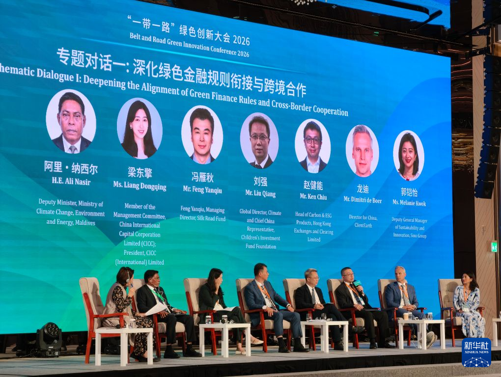 “一带一路”绿色创新大会2026在港开幕 共商全球南方绿色转型