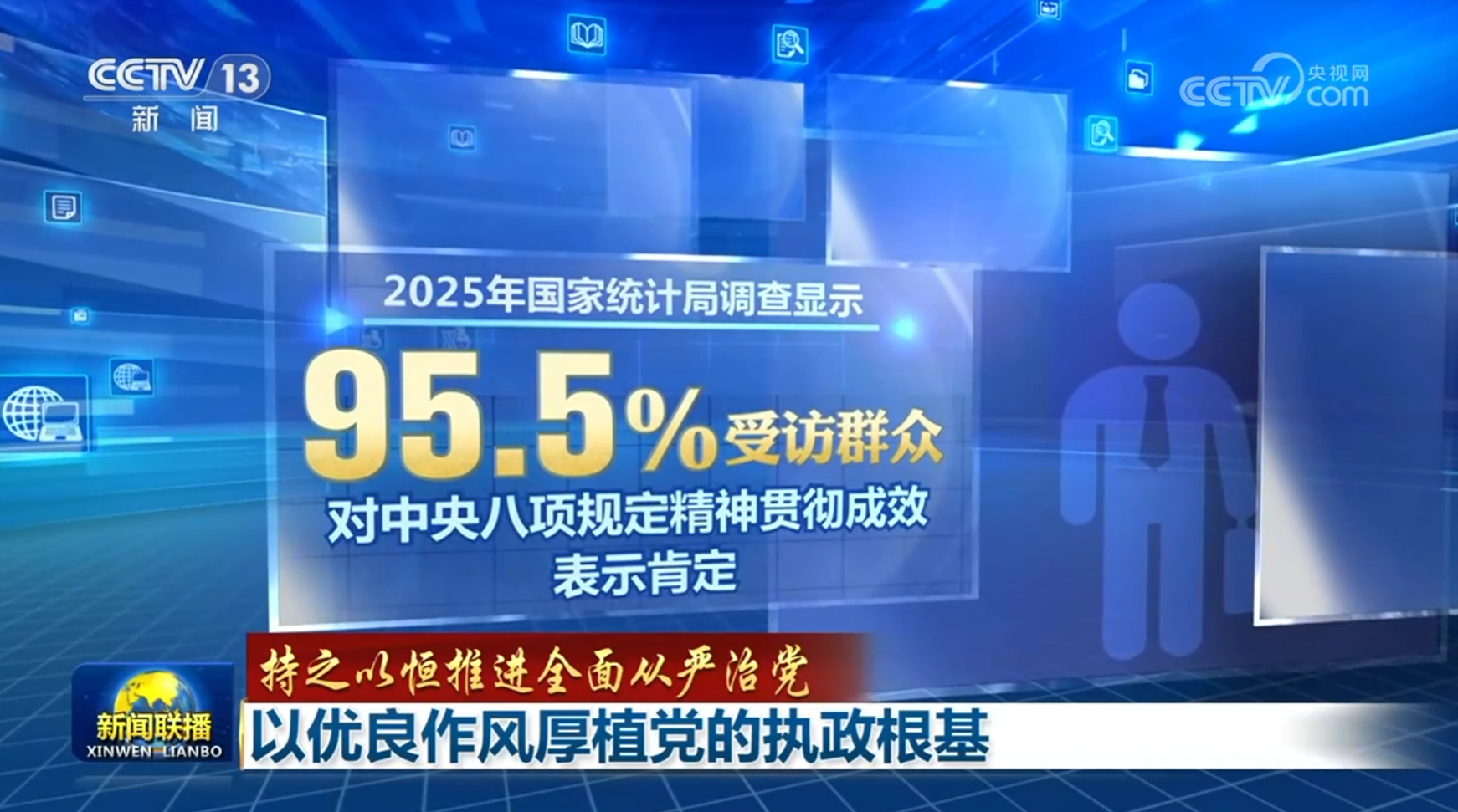 【持之以恒推进全面从严治党】以优良作风厚植党的执政根基