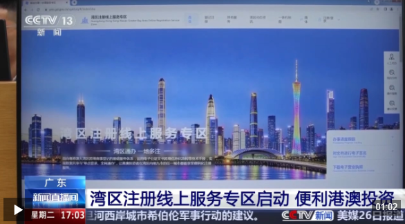 视频丨湾区注册线上服务专区启动 港澳投资更便利