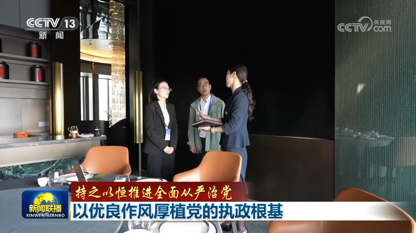 【持之以恒推进全面从严治党】以优良作风厚植党的执政根基