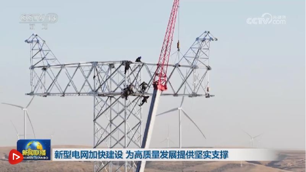 新型电网加快建设 为高质量发展提供坚实支撑
