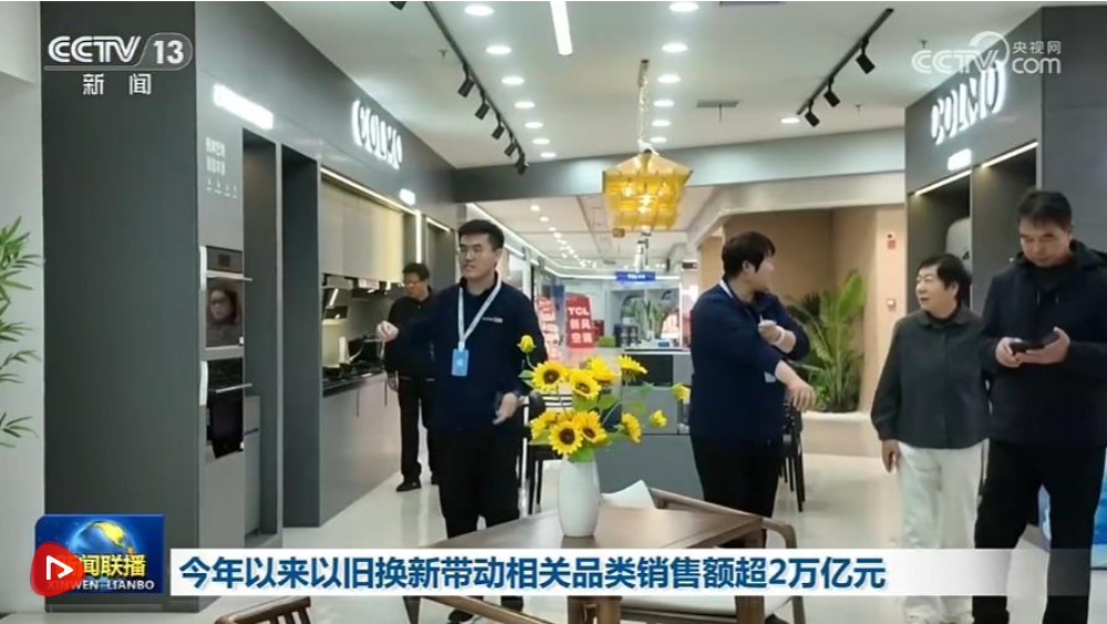 今年以来以旧换新带动相关品类销售额超2万亿元