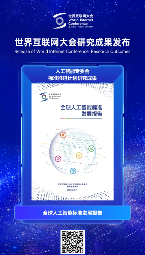 世界互联网大会发布《全球人工智能标准发展报告》