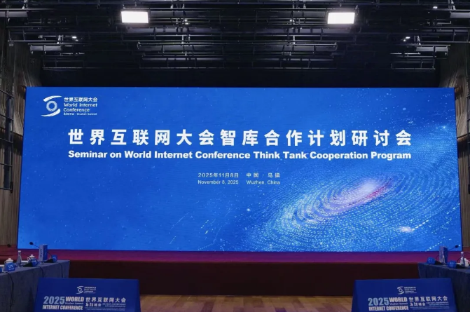 世界互联网大会举办智库合作计划研讨会